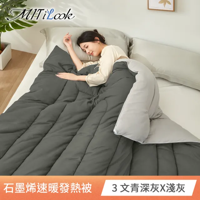 【MIT iLook】買1+1 石墨稀可水洗四季被 (6x7尺 多色可選 )
