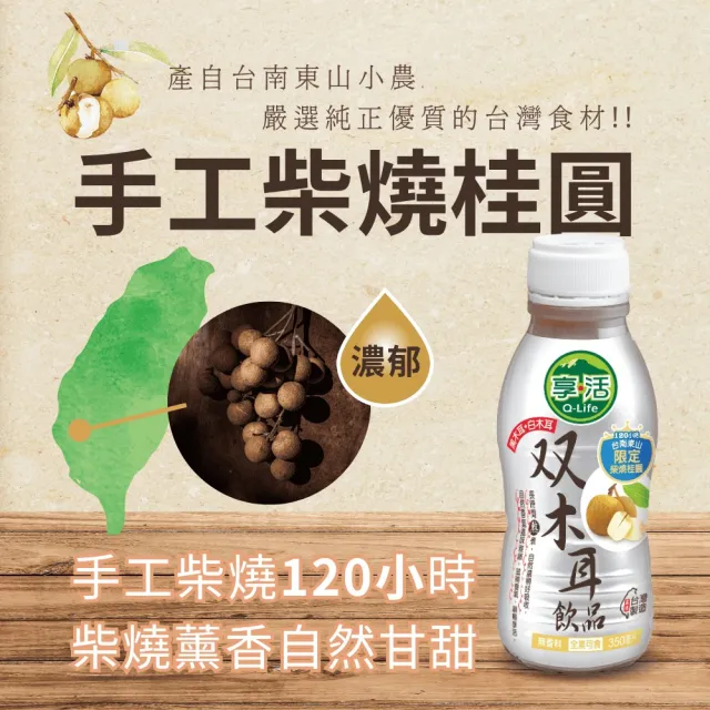 【Q-Life 享活】柴燒龍眼双木耳飲 350mlx24罐(箱裝 黑木耳 白木耳 膳食纖維 純素 順暢)