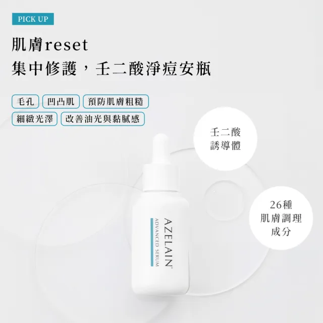 【AZELAIN 艾姿琳】壬二酸淨痘安瓶30mL(杜鵑花酸/積雪草/毛孔粗大/改善膚況/神經醯胺/玻尿酸/膠原蛋白)
