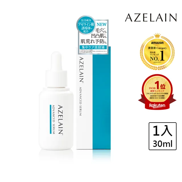 【AZELAIN 艾姿琳】壬二酸淨痘安瓶30mL(杜鵑花酸/積雪草/毛孔粗大/改善膚況/神經醯胺/玻尿酸/膠原蛋白)