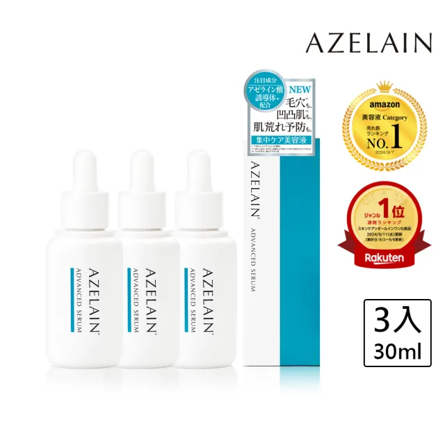 【AZELAIN】艾姿琳 壬二酸淨痘安瓶30mLx3(杜鵑花酸/積雪草/毛孔粗大/改善膚況/神經醯胺/玻尿酸/膠原蛋白)
