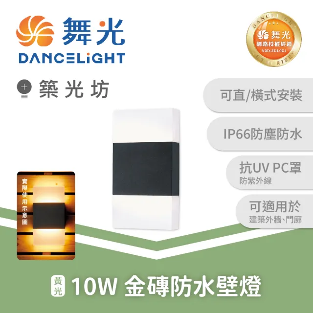 【DanceLight 舞光】10W 金磚防水壁燈 黃光 外牆.門廊.走道.庭院 防水 全電壓 ｜  OD-2273