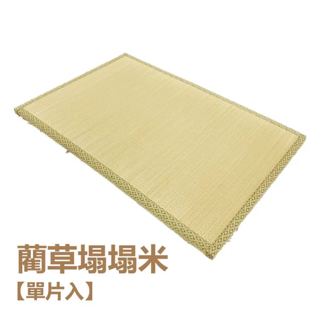 【小老闆寢具】1入 藺草涼蓆榻榻米(竹蓆 塌塌米 草蓆 涼蓆 遊戲墊 地墊 露營床墊 榻榻米床)