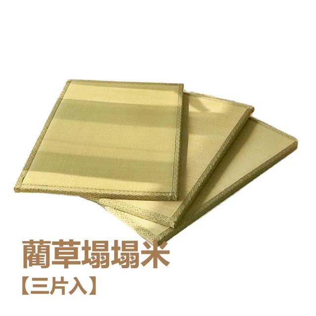 【小老闆寢具】3入 藺草涼蓆榻榻米(竹蓆 塌塌米 草蓆 涼蓆 遊戲墊 地墊 露營床墊 榻榻米床)