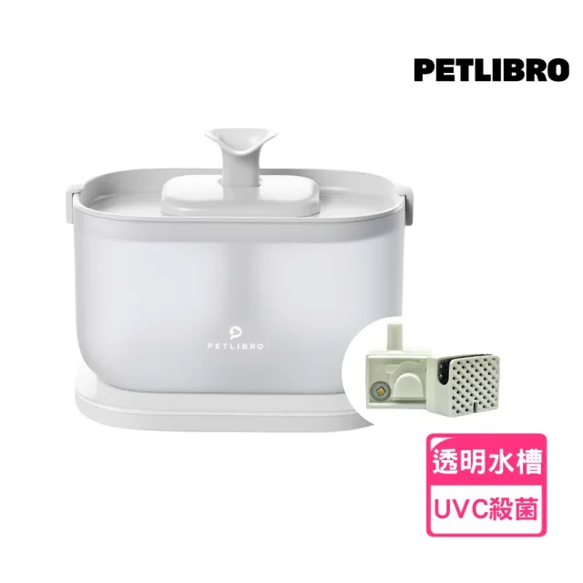 【PETLIBRO】清泉寵物飲水機 殺菌基礎款 (插電使用 UVC殺菌馬達 2.5L 透明水槽 水電分離 自動飲水機)