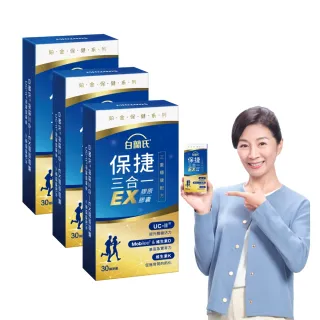【白蘭氏】官方直營 全新保捷三合一EX 30顆x3盒(90顆 UC2 第二型膠原蛋白 玻尿酸 靈活/戴資穎代言)