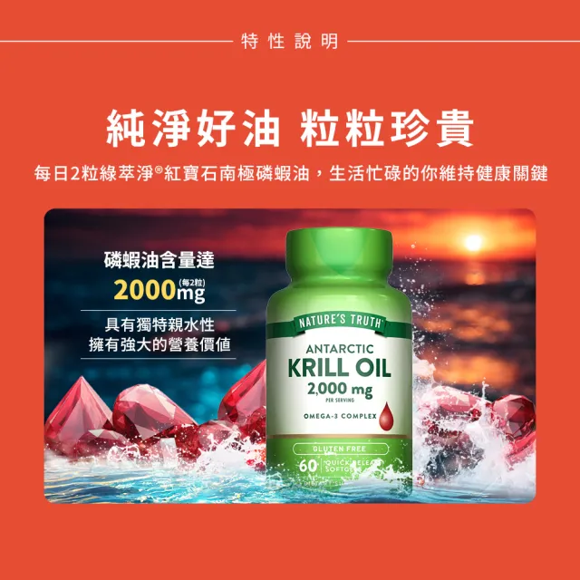 【Nature’s Truth 綠萃淨】紅寶石南極磷蝦油軟膠囊3瓶組(共180粒)