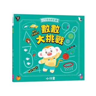 【親子天下】小行星遊戲書1：數數大挑戰（新版）