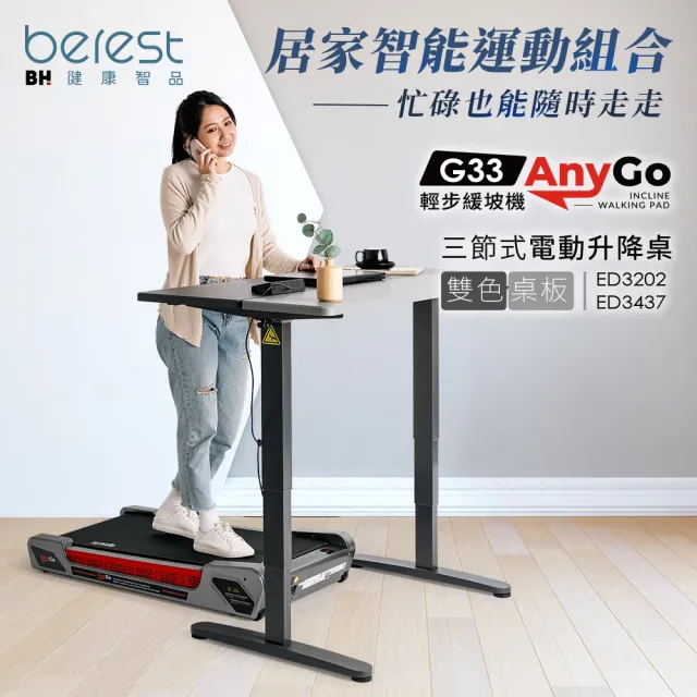 【BH】居家智能運動組合-G33 Any Go+三節式電動升降桌(跑步機/慢走機/超慢跑/升降桌/辦公桌)