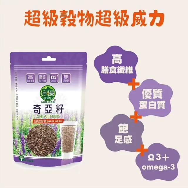 【Q-Life 享活】奇亞籽 320gx6包(Omega3 膳食纖維 無麩質 無添加 素食)