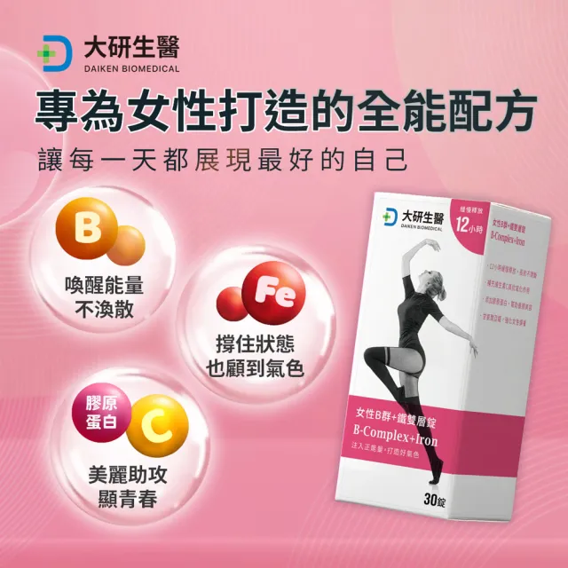 【大研生醫】女性B群+鐵雙層錠(30錠/盒.添加膠原蛋白.維他命C)