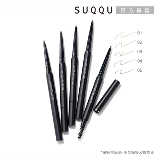 【SUQQU】晶采絲滑眉筆-蕊 0.09g*