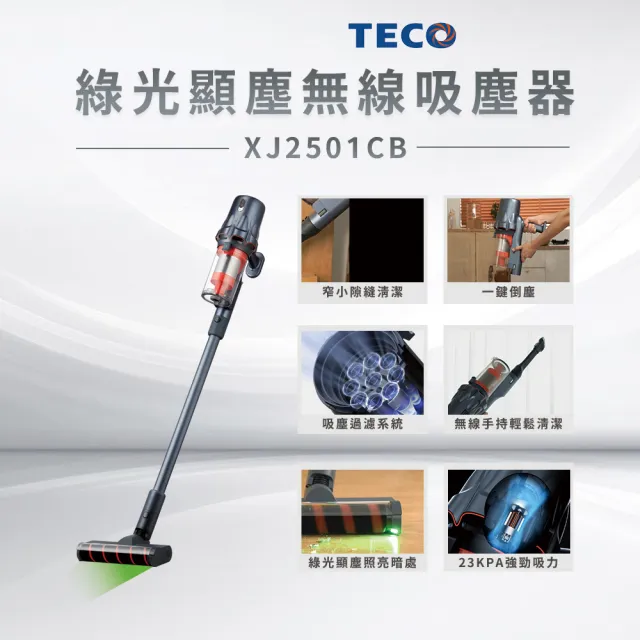 【TECO 東元】綠光顯塵無線吸塵器XJ2501CB(23Kpa/九錐氣旋/HEPA過濾/絨毛電動滾刷/momo獨家)