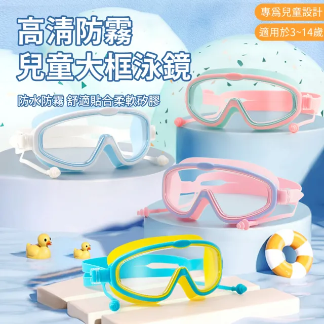 【Friyu】兒童專用游泳蛙鏡 防水防霧廣角高清大框 運動泳鏡護目鏡 潛水游泳用品