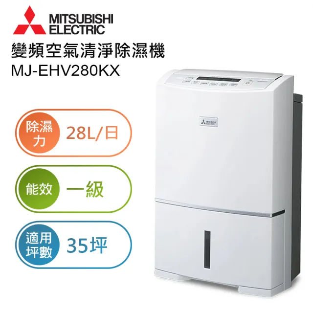 【MITSUBISHI 三菱電機】28L 日本製一級能效變頻空氣清淨除濕機(MJ-EHV280KX-TW)