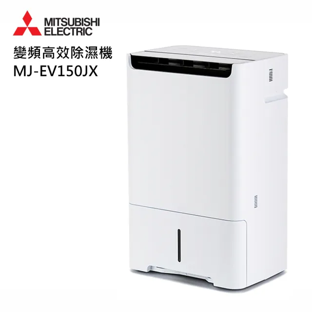 【MITSUBISHI 三菱電機】15.2L 日本製一級能效變頻高效除濕機(MJ-EV150JX-TW)