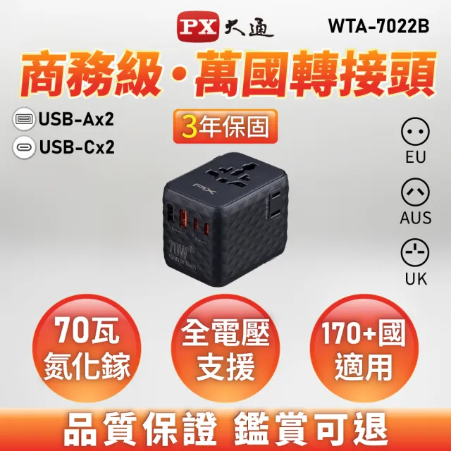 【PX 大通】★WTA-7022B/W 2A2C GaN氮化鎵70W萬國轉接頭旅行充電器 黑/白2色 (Type-C+USB-A 旅遊充電必備)
