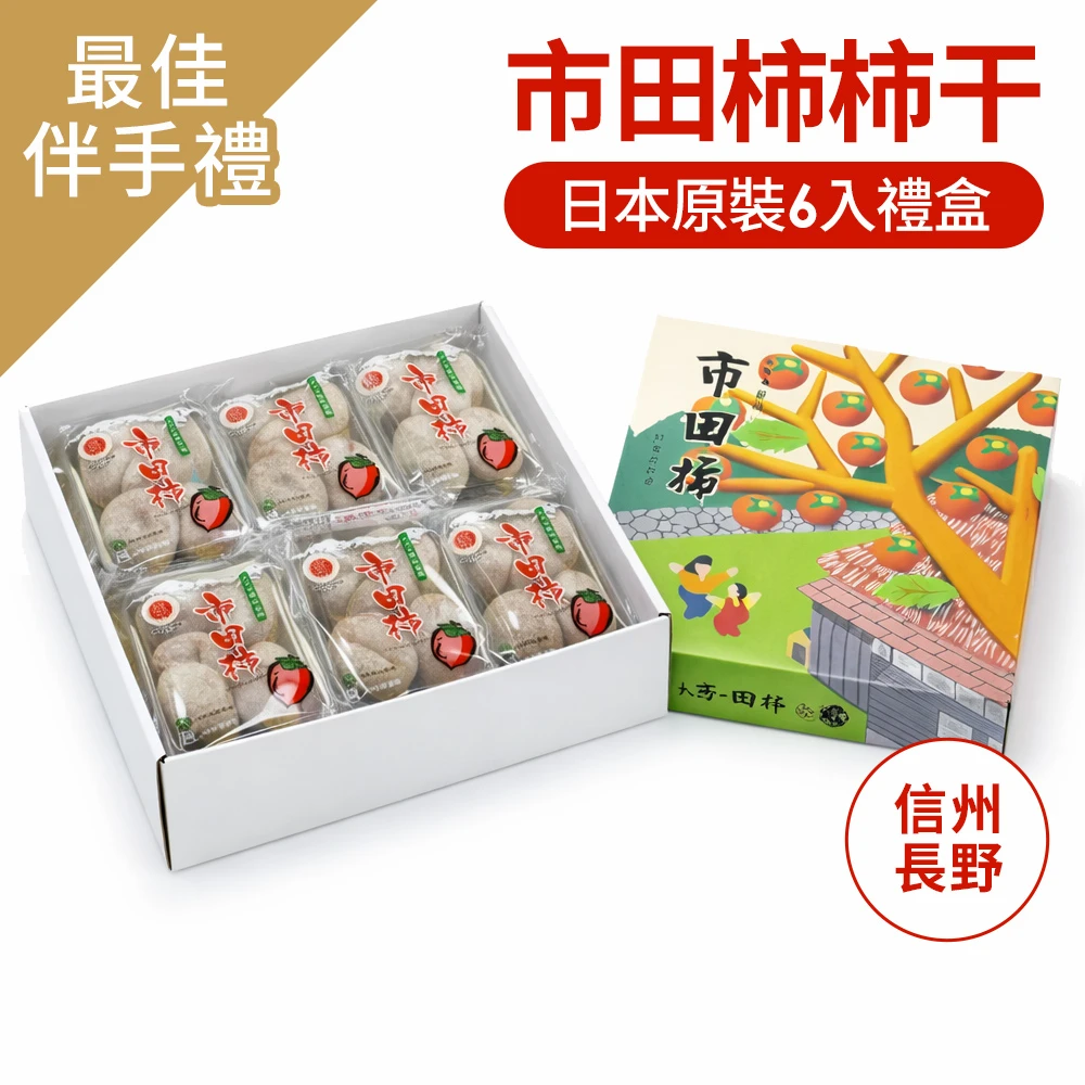 RealShop日本市田柿柿干禮盒 RealShop 真食材本舖,現貨)日本市田柿柿干禮盒1020g±10%x1盒,附提袋)6包一盒 年節禮盒