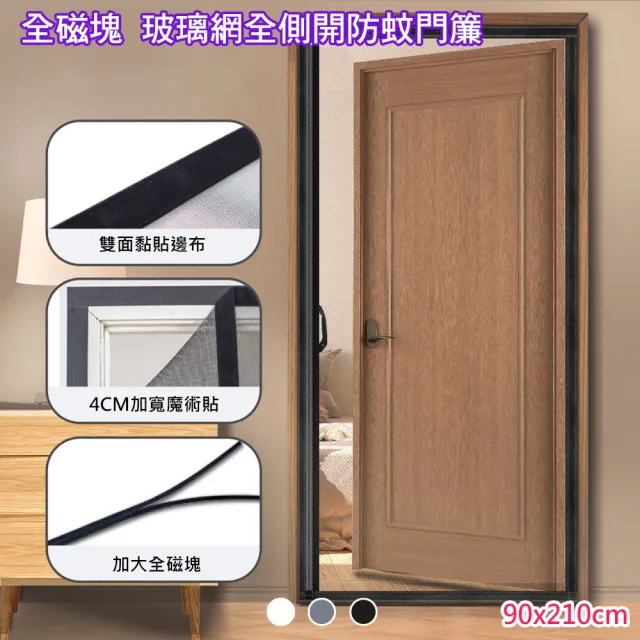 【巴芙洛】新型玻璃纖維全側開靜音防蚊門簾(防蚊蟲/門簾/隔斷簾/免打孔魔術貼/紗門簾)