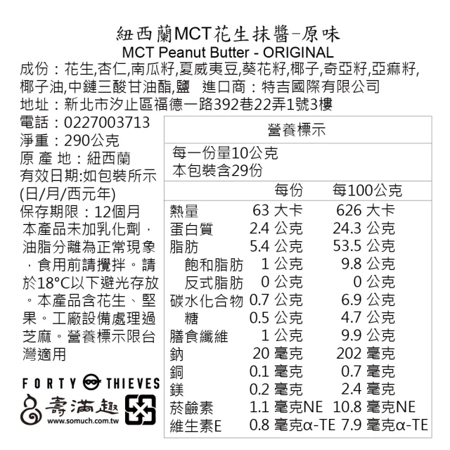 【壽滿趣】Forty Thieves紐西蘭MCT堅果花生醬290g(口味任選3)