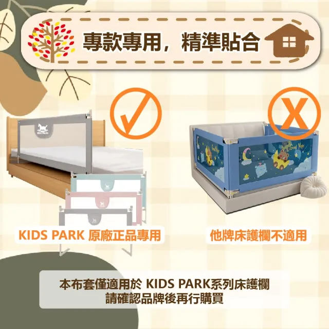 【KIDS PARK】床護欄專用布套 一入(KIDS PARK床護欄專用/不適用他牌/床護欄配件/床圍配件/升降床護欄配件)
