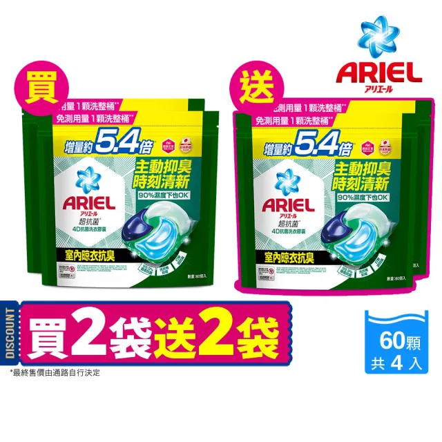 【ARIEL】ARIEL4D抗菌洗衣膠囊/洗衣球 60顆x4/49顆x4/30顆x8(抗菌去漬/室內晾衣/自然微香/抗菌除螨)
