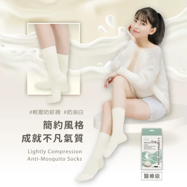 【SOFT】醫療級 輕壓柔軟舒適防蚊襪 成人款 奶油白1雙