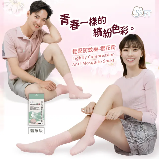 【SOFT】醫療級 輕壓柔軟舒適防蚊襪 成人款 櫻花粉1雙