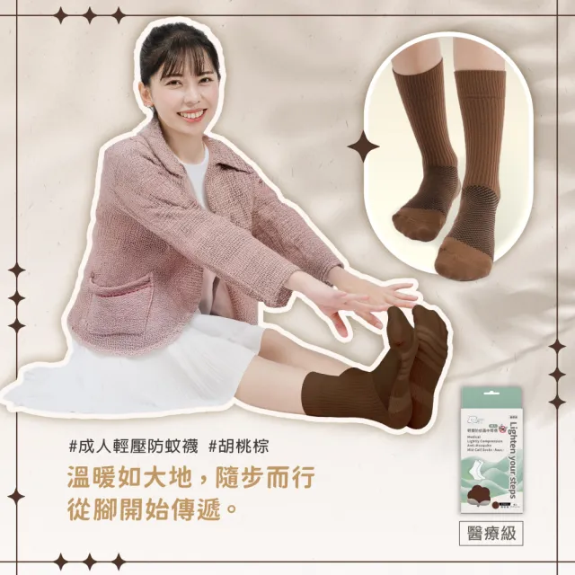 【SOFT】醫療級 輕壓柔軟舒適防蚊襪 成人款  胡桃棕1雙