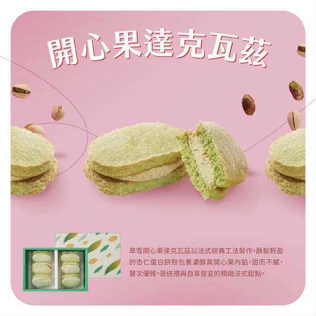 【CHAOBY 超比食品】開心果達克瓦茲6入禮盒(35g/入)