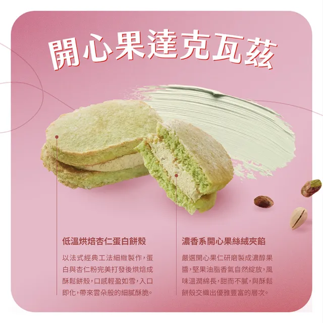 【CHAOBY 超比食品】開心果達克瓦茲6入禮盒X2盒(35g/入)