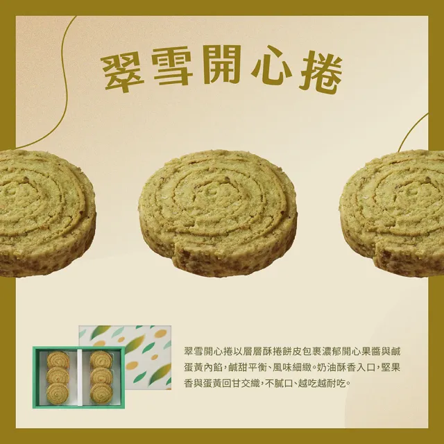 【CHAOBY 超比食品】翠雪開心捲6入禮盒X2盒(30g/入)