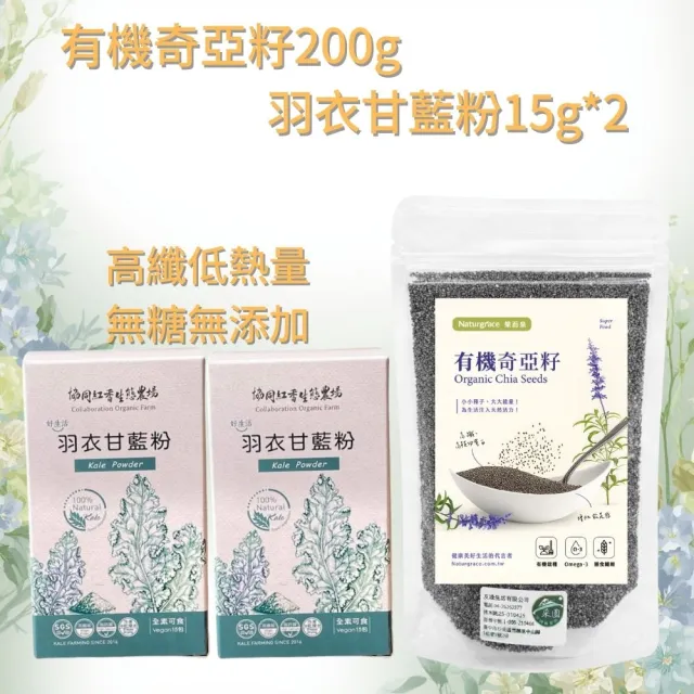 【Naturgrace 樂而泉】有機奇亞籽 200gx1袋 +羽衣甘藍粉15gx2盒(無糖無添加、純天然植物來源)
