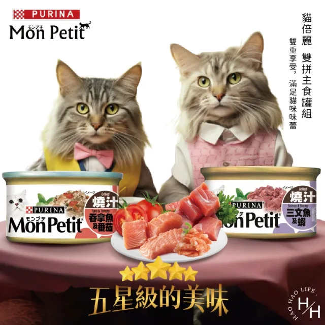 【MonPetit 貓倍麗】貓罐頭三種口味/貓罐頭雙拼主食罐組(80公克x24入/盒)