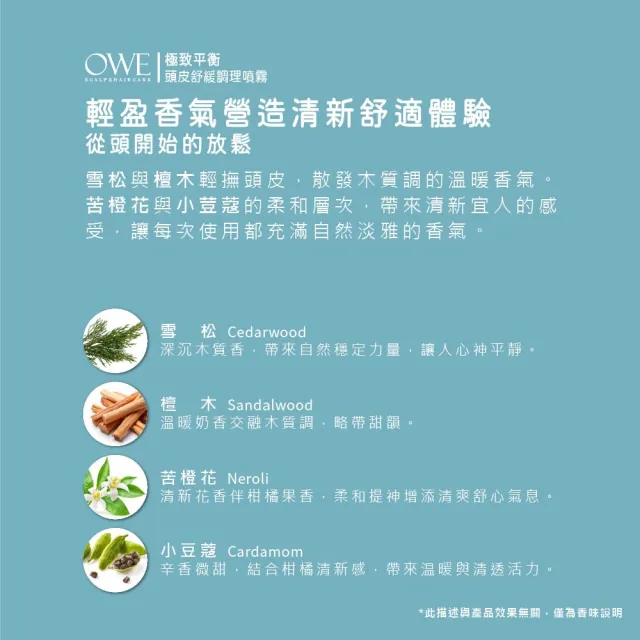 OWE 極致平衡頭皮舒緩調理噴霧100ml#頭皮舒緩 #毛孔淨化 #抑制異味形成