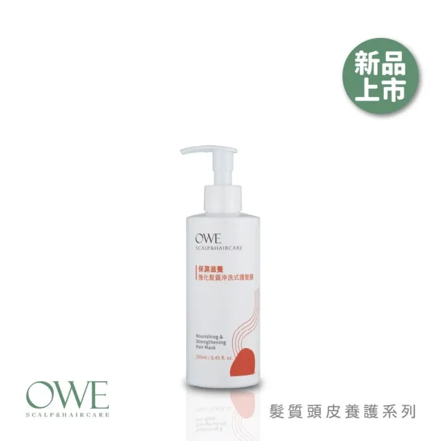 OWE 保濕滋養 強化髮質沖洗式護髮膜250ml#持久保濕鎖水#輕盈順滑體驗#多層次舒緩調理