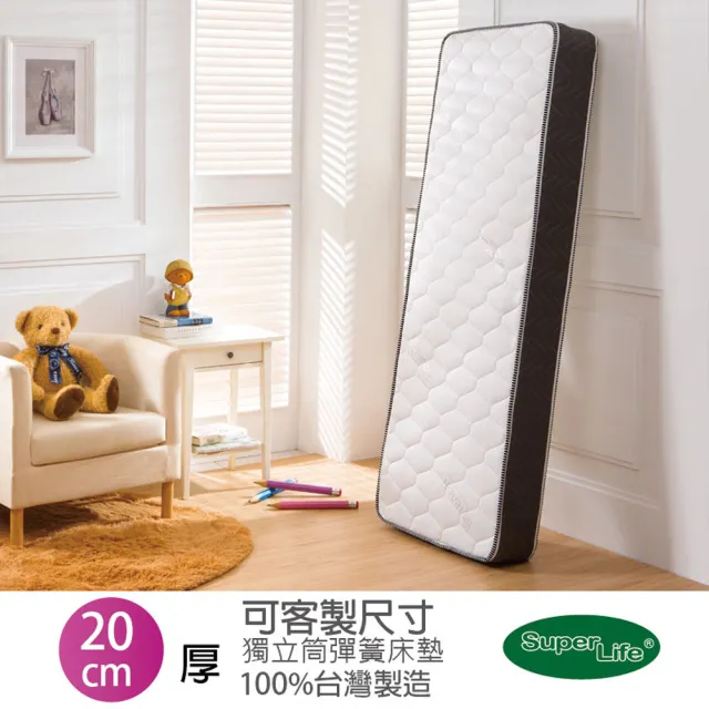 【Super Life】客製60X180cm以內透氣兒童20公分高獨立筒彈簧床墊(客製床墊｜長X寬尺寸依照買家)
