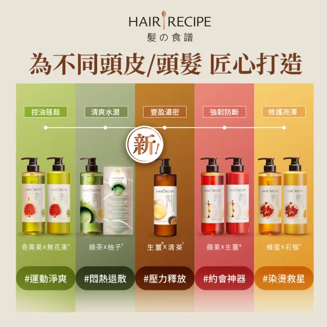 【Hair Recipe】舊品出清! 生薑蘋果/生薑清茶 洗髮精/潤髮乳530g 5入(強韌x防斷)