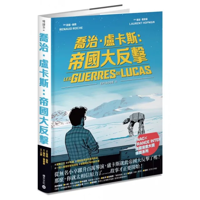 喬治.盧卡斯:帝國大反擊〔Fnac × France Inter 法國漫畫大獎得獎系列〕