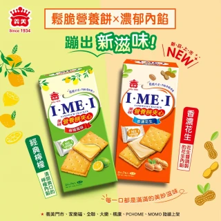 【義美】美味營養餅夾心154g*2盒組(香濃花生/檸檬風味)