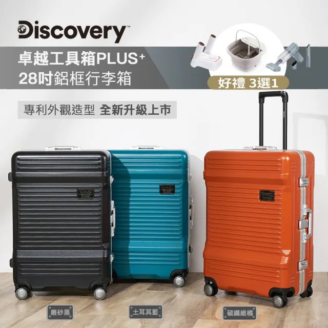Discovery】卓越工具箱PLUS+28吋鋁框行李箱-三色可選德國拜耳PC 雙TSA