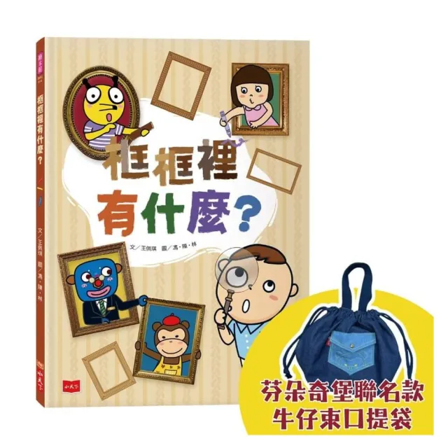 框框裡有什麼？（隨書限量贈芬朵奇堡聯名款牛仔束口提袋）