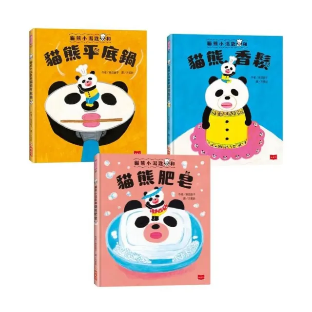 柴田啟子的貓熊咒語繪本（共3冊）：貓熊平底鍋＋貓熊香鬆＋貓熊肥皂