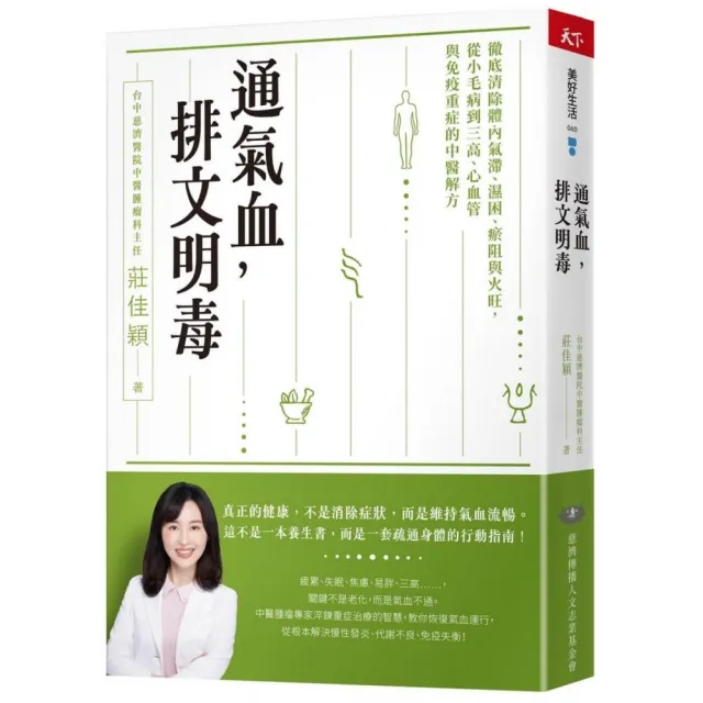 通氣血 排文明毒：徹底清除體內氣滯、濕困、瘀阻與火旺 從小毛病到三高、心血管與免疫重症的中