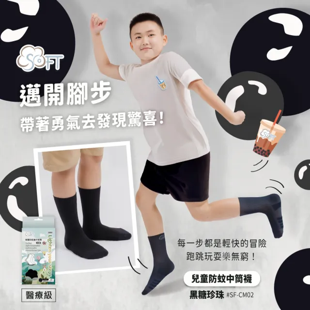 【SOFT】醫療級 輕壓柔軟舒適防蚊襪 兒童款 黑糖珍珠1雙
