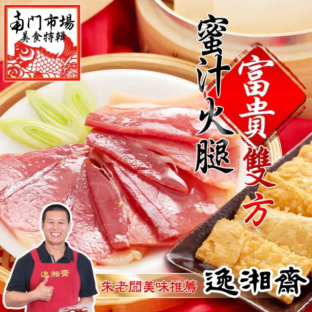 【南門市場逸湘齋】蜜汁雙方*2份(750g;12份/套)
