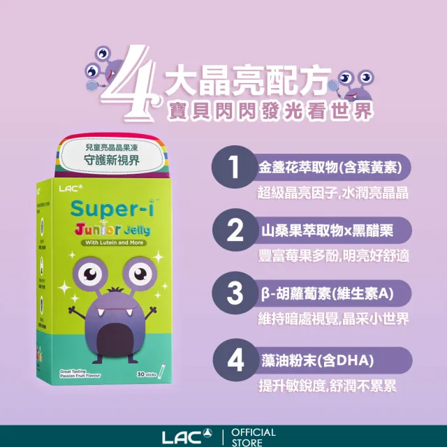 【LAC 利維喜】兒童亮晶晶果凍-百香果口味x3盒組(共90包/金盞花/山桑果/兒童葉黃素)