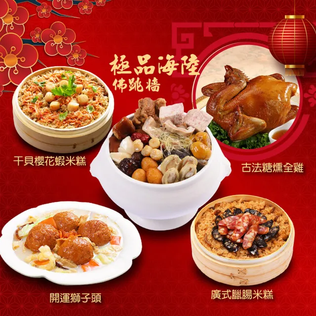 【佳佳】十全十美 年菜10件組 (佳佳 年菜組 佛跳牆 雞湯 米糕 預購)