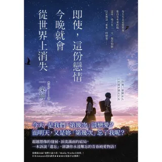 【momoBOOK】即使，這份戀情今晚就會從世界上消失(電子書)