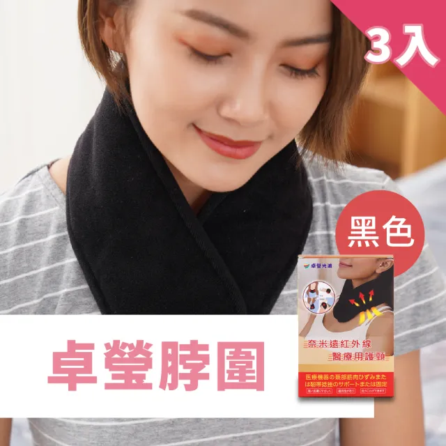【卓瑩】遠紅外線護頸.多用途脖圍(超值3入組)